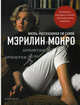 Мэрилин Монро. Жизнь, рассказанная ею самой. Дневники, письма и стихи, Монро Мэрилин 