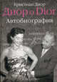 Диор о Dior. Автобиография. Диор К., Диор Кристиан 