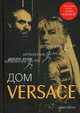 Дом Versace. Невероятная история о гении, убийстве и возрождении. Болл Д., Болл Дебора 