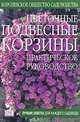 Цветочные подвесные корзины. Практическое руководство, Дэвид Джойс 