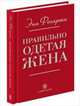 Правильно одетая жена. Фогарти Э., Фогарти Энн 