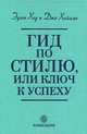 Гид по стилю, или Ключ к успеху, Эдит Хед и Джо Хайамс 