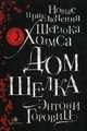 Дом шелка. Новые приключения Шерлока Холмса, Горовиц Энтони 