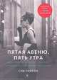 Пятая авеню, пять утра. Одри Хепберн, ""Завтрак у Тиффани"" и рождение современной женщины, Уоссон Сэм 