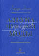 Азбука мужской моды., Эмис Харди 