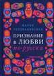 Признание в любви по-русски / М. Голованиевская., Голованивская Мария 