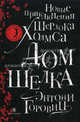 Дом шелка. Новые приключения Шерлока Холмса ; Пер. с англ. М. Загот., Горовиц Энтони 