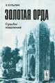 Золотая Орда. Судьбы поколений, Э. Кульпин 
