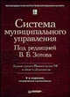 Система муниципального управления: Учебник для вузов. 4-е изд. (исправленное и дополненное), Под редакцией В. Б. Зотова 