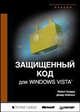 Ховард, Лебланк: Защищенный код для Windows Vista, Ховард Майкл, Лебланк Дэвид 