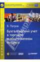 Бухгалтерский учет в торговле и общественном питании (+CD), Патров Виктор 