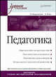 Педагогика. Учебное пособие, Бордовская Нина Валентиновна, Реан Артур Александрович 