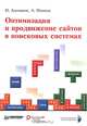 Оптимизация и продвижение сайтов в поисковых системах (+ CD-ROM), Ашманов Игорь Станиславович, Иванов Андрей Александрович 