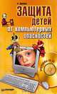 Защита детей от компьютерных опасностей (+ CD-ROM), Анатолий Петрович Днепров 
