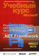 Разработка клиентских Windows-приложений на платформе Microsoft.Net Framework (Экзамен 70-526): Учебный курс Miocrosoft / Пер. с англ. (+ CD), Нортроп Тони, Стэйн Дж. Стивен, Стэкер А. Мэтью 