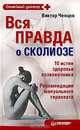 Вся правда о сколиозе. 10 истин здорового позвоночника, Виктор Ченцов 