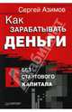 Как зарабатывать деньги без стартового капитала - (Серия "Как помочь себе самому"), Азимов Сергей 