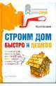 Строим дом быстро и дешево, Казаков Юрий Николаевич 