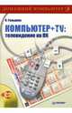 Компьютер + TV. Телевидение на ПК (+ CD-ROM), Гольцман Виктор 