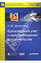 Бухгалтерский учет и налогообложение в строительстве (+CD), Дементьев Александр 