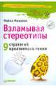 Взламывая стереотипы. 9 стратегий креативного гения, Микалко Майкл 