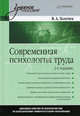 Современная психология труда: Учебное пособие. 2-е изд., Толочек Владимир Алексеевич 