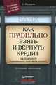 Как правильно взять и вернуть кредит: на покупку недвижимости, автомобиля, техники. - 2-е изд., доп. - (Управляй своими деньгами), Федоров Борис Валерьевич 