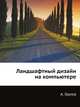Ландшафтный дизайн на компьютере (+CD), Антон Орлов 