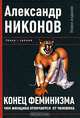 Конец феминизма или чем женщина отличается от человека. -, Никонов Александр Петрович 