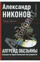 Апгрейд обезьяны. Большая история маленькой сингулярности, Никонов Александр Петрович 