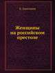 Женщины на российском престоле, Анисимов Евгений Викторович 