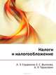 Налоги и налогообложение: Учебник для вузов. 2-е изд., Сердюков Анатолий, Вылкова Елена Сергеевна, Тарасевич Алексей 