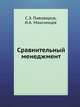 Сравнительный менеджмент, С.Э. Пивоваров 