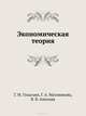 Экономическая теория. Введение в экономическую теорию. Микроэкономика. Макроэкономика: Учебное пособие. - 6-е изд. - (Серия "Завтра экзамен"), Маховикова Галина Афанасьевна, Гукасьян Галина Мнацакановна, Амосова Вера Владимировна 