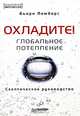 Глобальное потепление. Скептическое руководство. Охладите!, Ломборг Бьорн 