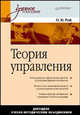 Теория управления: Учебное пособие. - (Учебное пособие), Рой Олег Михайлович 