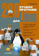 200 лучших программ для Linux (+CD), Яремчук Сергей Акимович 