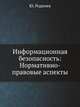 Информационная безопасность: нормативно-правовые аспекты: Учебное пособие, Родичев Юрий 
