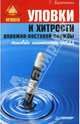Уловки и хитрости дорожно-постовой службы Исповедь инспектора ГИБДД. - (Автодело), Бранихин Георгий 