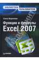 Функции и формулы Excel 2007. Библиотека пользователя. - (Библиотека пльзователя), Веденеева Елена Анатольевна 