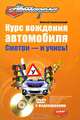 Курс вождения автомобиля. Смотри - и учись! (+DVD с видеоуроками), Громаковский Алексей Алексеевич 