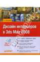 Создание дизайна интерьеров в 3ds Max 9 (Серия:'...на компьютере') (+ DVD), Шишанов Андрей Вадимович 