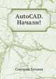AutoCAD. Начали!, Татьяна Юрьевна Соколова 