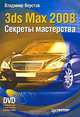 3ds Max 2008. Секреты мастерства (+ DVD-ROM), Верстак Владимир Антонович 