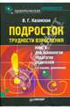 Подросток: Трудности взросления, Казанская Валентина Георгиевна 