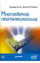 Многоядерное программирование, Шэмим Эхтер, Робертс Джейсон 