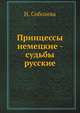 Принцессы немецкие – судьбы русские, Соболева Инна Аркадьевна 