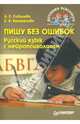 Пишу без ошибок. Русский язык с нейропсихологом. - (Детскому психологу), Соболева Александра Евгеньевна, Емельянова Е. Н. 