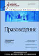 Правоведение. Учебное пособие - 4 изд., Магницкая Елена, Евстигнеев Евгений Николаевич 