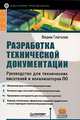 Разработка технической документации. руководство для технических писателей и локализаторов ПО, Вадим Глаголев 